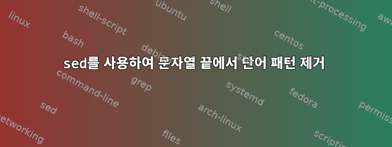 sed를 사용하여 문자열 끝에서 단어 패턴 제거