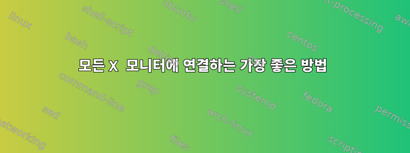 모든 X 모니터에 연결하는 가장 좋은 방법