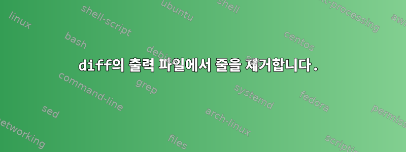 diff의 출력 파일에서 줄을 제거합니다.