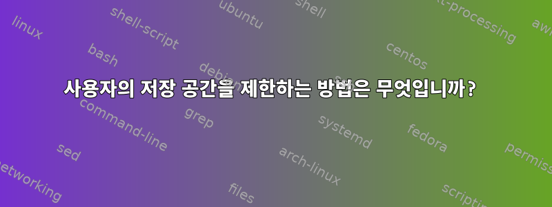 사용자의 저장 공간을 제한하는 방법은 무엇입니까?