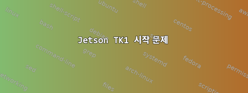 Jetson TK1 시작 문제