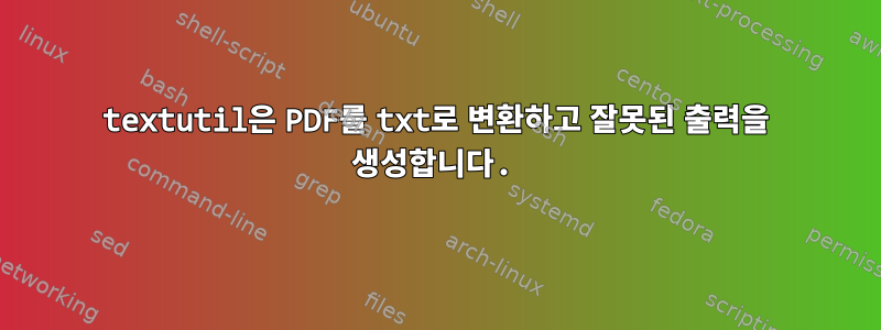 textutil은 PDF를 txt로 변환하고 잘못된 출력을 생성합니다.