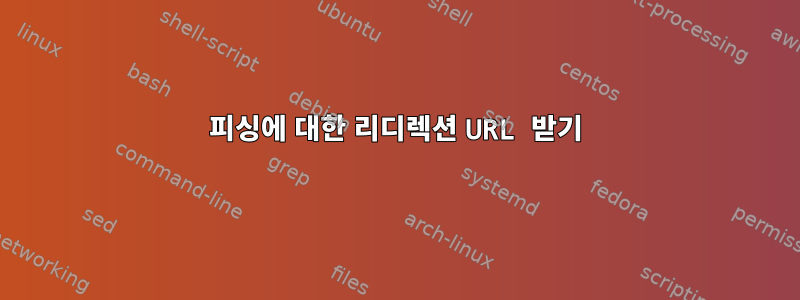 피싱에 대한 리디렉션 URL 받기