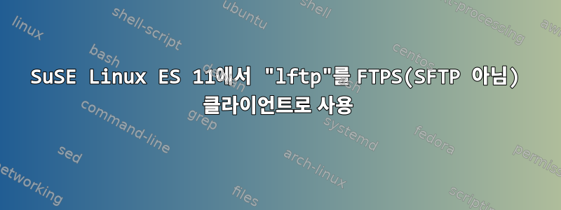 SuSE Linux ES 11에서 "lftp"를 FTPS(SFTP 아님) 클라이언트로 사용