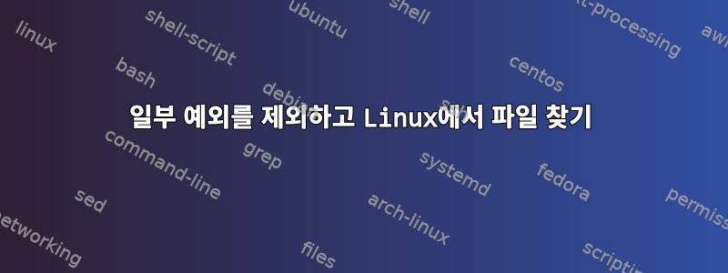 일부 예외를 제외하고 Linux에서 파일 찾기