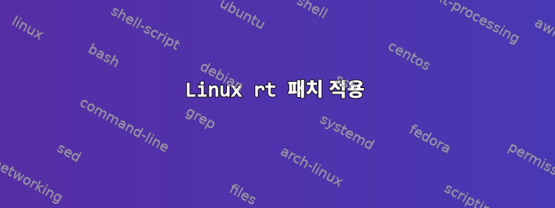 Linux rt 패치 적용