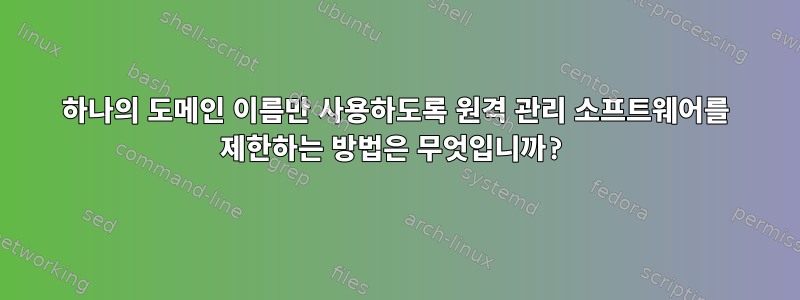 하나의 도메인 이름만 사용하도록 원격 관리 소프트웨어를 제한하는 방법은 무엇입니까?