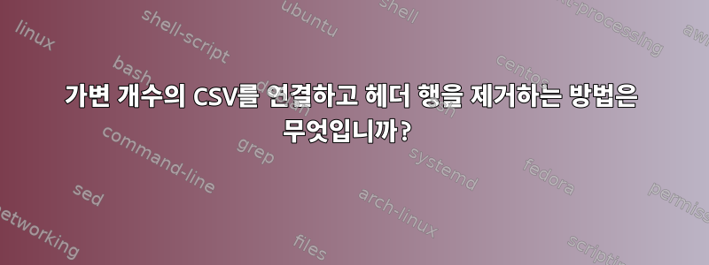 가변 개수의 CSV를 연결하고 헤더 행을 제거하는 방법은 무엇입니까?