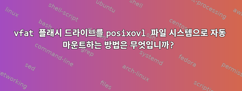 vfat 플래시 드라이브를 posixovl 파일 시스템으로 자동 마운트하는 방법은 무엇입니까?