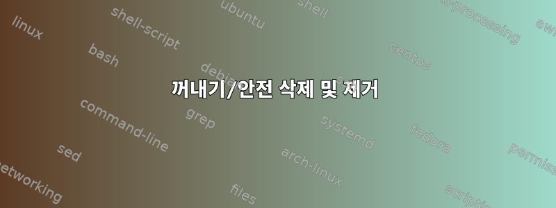 꺼내기/안전 삭제 및 제거