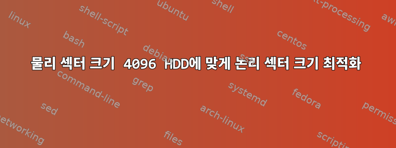 물리 섹터 크기 4096 HDD에 맞게 논리 섹터 크기 최적화