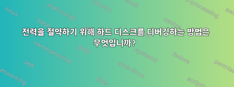 전력을 절약하기 위해 하드 디스크를 디버깅하는 방법은 무엇입니까?