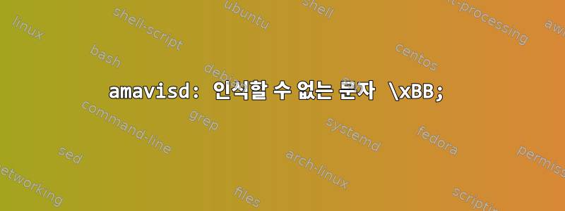 amavisd: 인식할 수 없는 문자 \xBB;