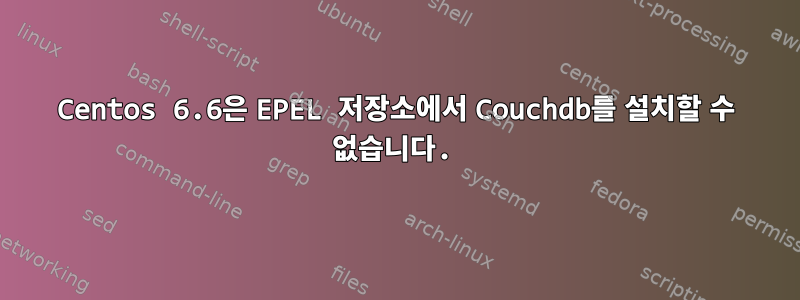 Centos 6.6은 EPEL 저장소에서 Couchdb를 설치할 수 없습니다.