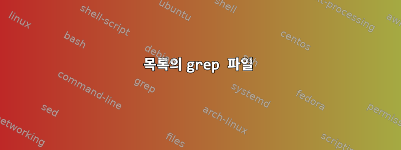 목록의 grep 파일