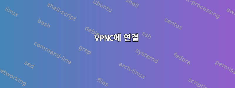 VPNC에 연결