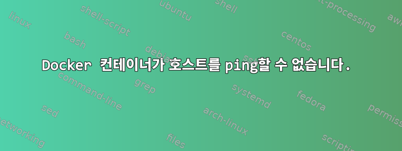 Docker 컨테이너가 호스트를 ping할 수 없습니다.