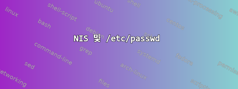 NIS 및 /etc/passwd