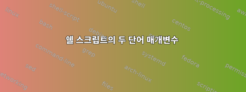 쉘 스크립트의 두 단어 매개변수