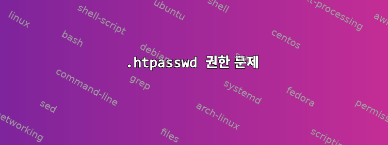 .htpasswd 권한 문제