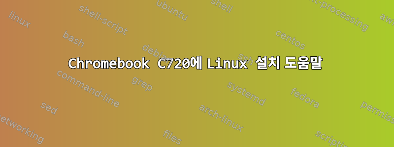 Chromebook C720에 Linux 설치 도움말