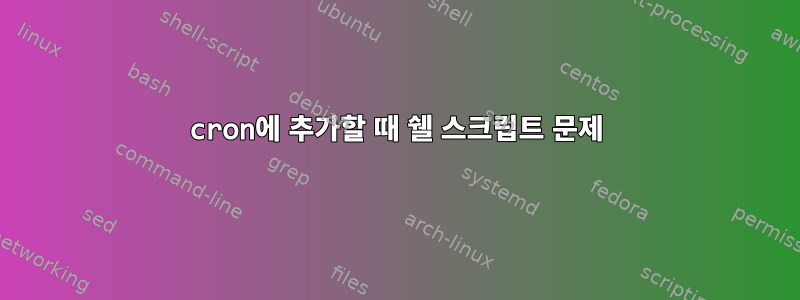 cron에 추가할 때 쉘 스크립트 문제