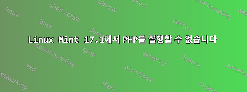 Linux Mint 17.1에서 PHP를 실행할 수 없습니다