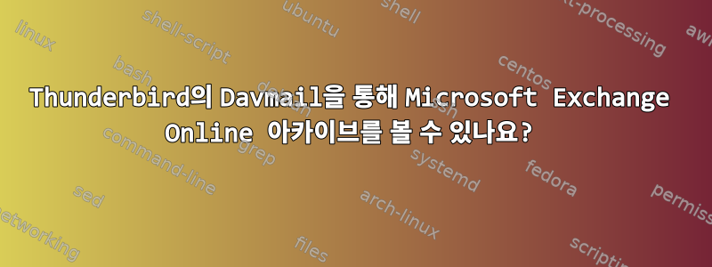 Thunderbird의 Davmail을 통해 Microsoft Exchange Online 아카이브를 볼 수 있나요?