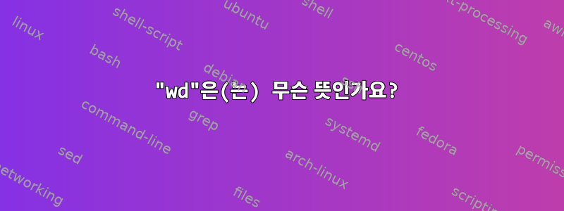 "wd"은(는) 무슨 뜻인가요?