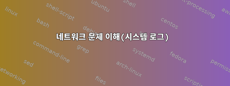 네트워크 문제 이해(시스템 로그)