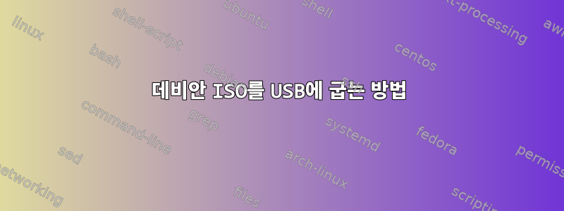 데비안 ISO를 USB에 굽는 방법