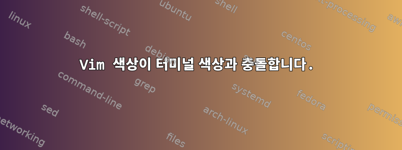 Vim 색상이 터미널 색상과 충돌합니다.