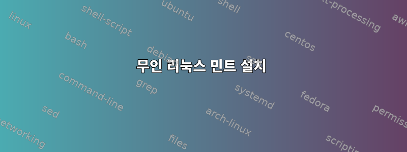 무인 리눅스 민트 설치