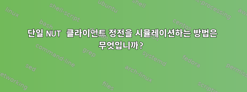 단일 NUT 클라이언트 정전을 시뮬레이션하는 방법은 무엇입니까?