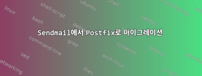 Sendmail에서 Postfix로 마이그레이션