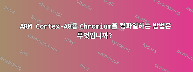 ARM Cortex-A8용 Chromium을 컴파일하는 방법은 무엇입니까?