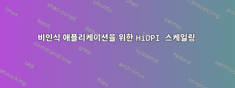 비인식 애플리케이션을 위한 HiDPI 스케일링