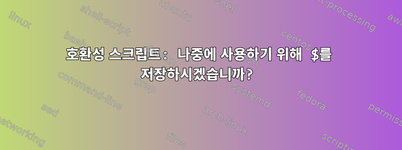 호환성 스크립트: 나중에 사용하기 위해 $를 저장하시겠습니까?