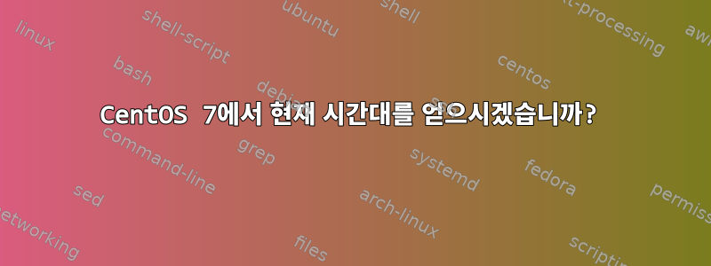 CentOS 7에서 현재 시간대를 얻으시겠습니까?