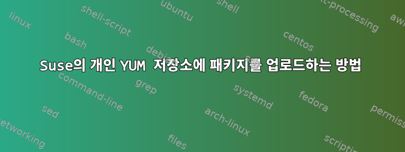 Suse의 개인 YUM 저장소에 패키지를 업로드하는 방법