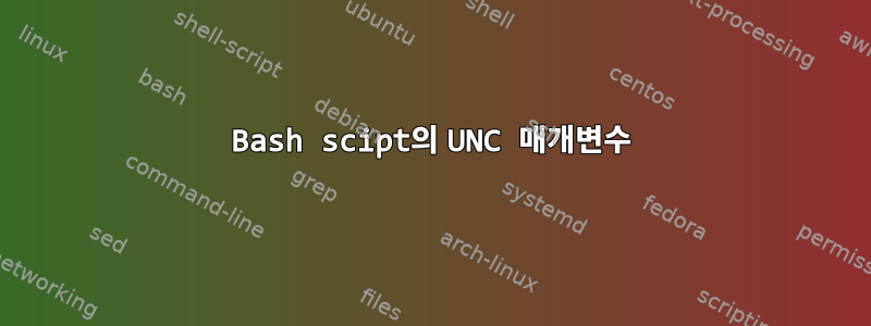 Bash scipt의 UNC 매개변수