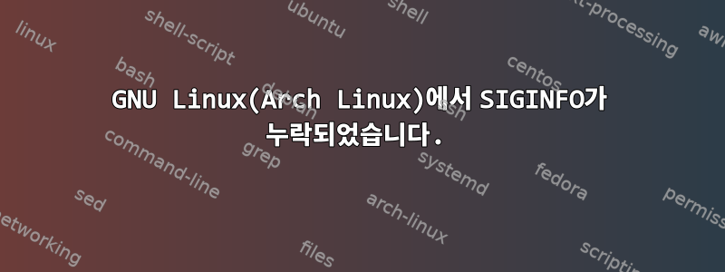 GNU Linux(Arch Linux)에서 SIGINFO가 누락되었습니다.