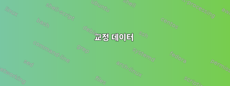 교정 데이터