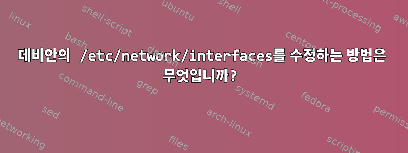 데비안의 /etc/network/interfaces를 수정하는 방법은 무엇입니까?