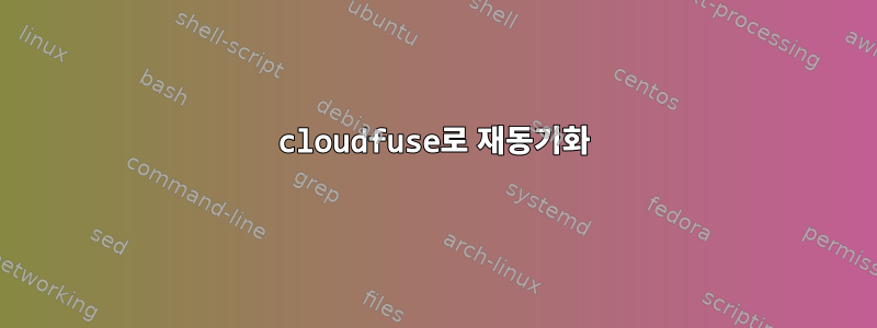 cloudfuse로 재동기화