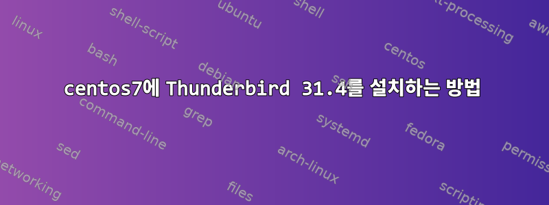 centos7에 Thunderbird 31.4를 설치하는 방법