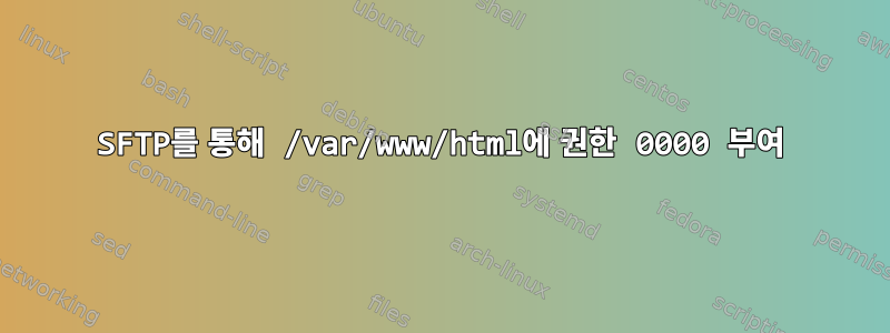 SFTP를 통해 /var/www/html에 권한 0000 부여