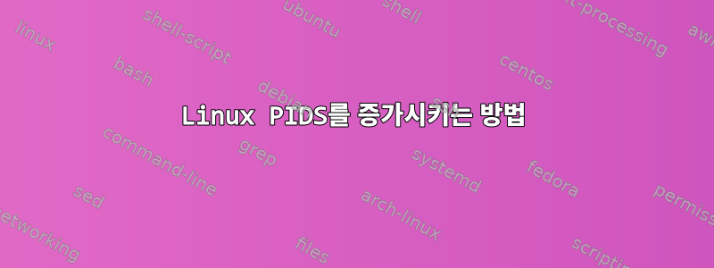 Linux PIDS를 증가시키는 방법