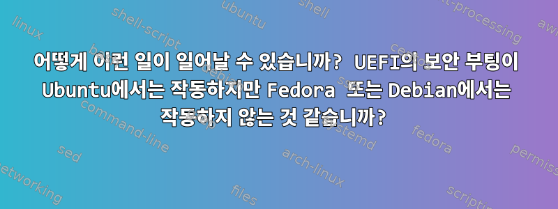 어떻게 이런 일이 일어날 수 있습니까? UEFI의 보안 부팅이 Ubuntu에서는 작동하지만 Fedora 또는 Debian에서는 작동하지 않는 것 같습니까?