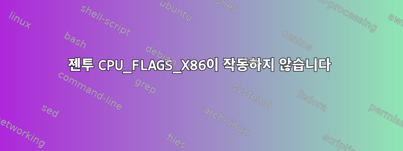 젠투 CPU_FLAGS_X86이 작동하지 않습니다